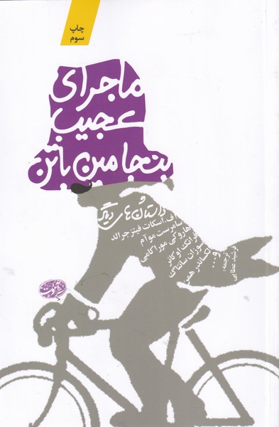 پایانه - ماجرای عجیب بنجامین باتن