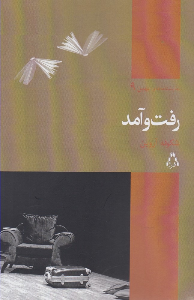 پایانه - رفت و آمد