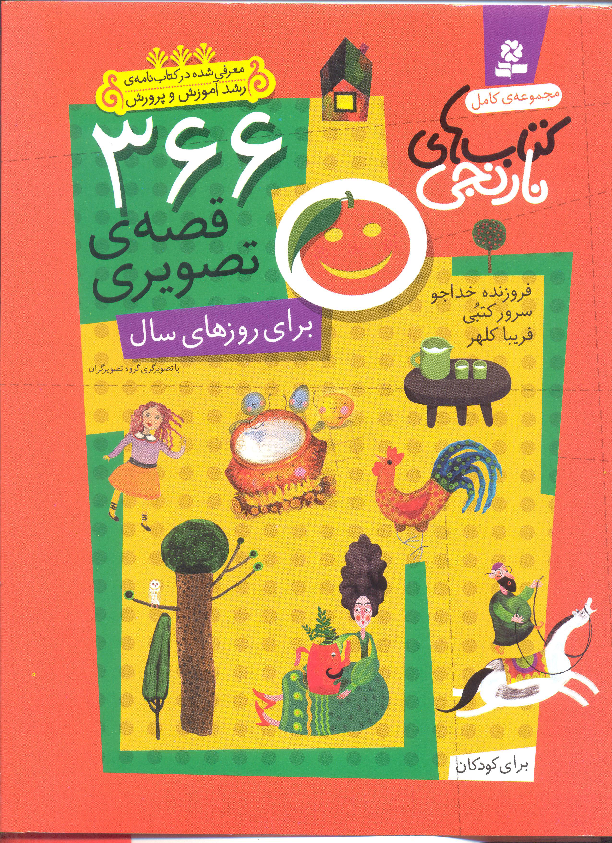 پایانه - 366 قصه ی تصویری برای روزهای سال