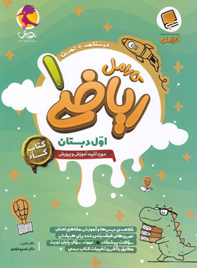 پایانه - کار ریاضی اول دبستان کارامل