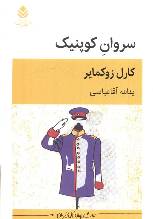 پایانه - سروان کوپنیک