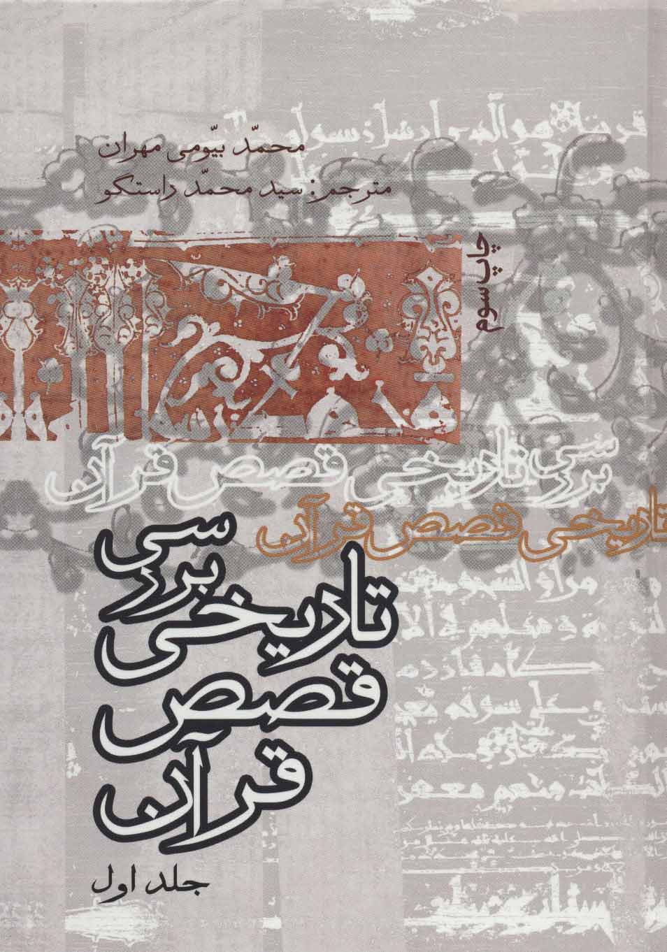 پایانه - بررسی تاریخ قصص قرآن