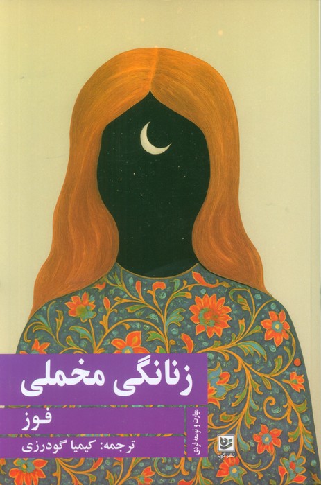 پایانه - زنانگی مخملی