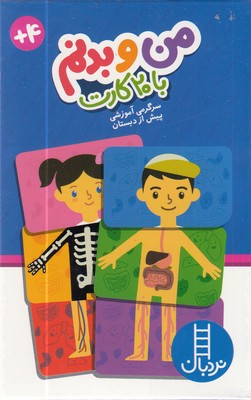 پایانه - من و بدنم با 20 کارت