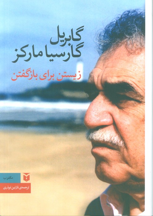 پایانه - زیستن برای بازگفتن