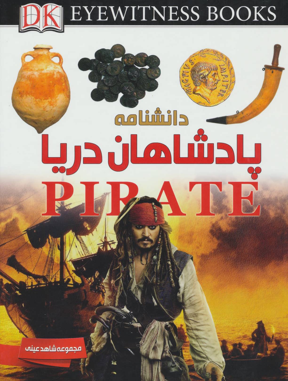 پایانه - دانشنامه پادشاهان دریا