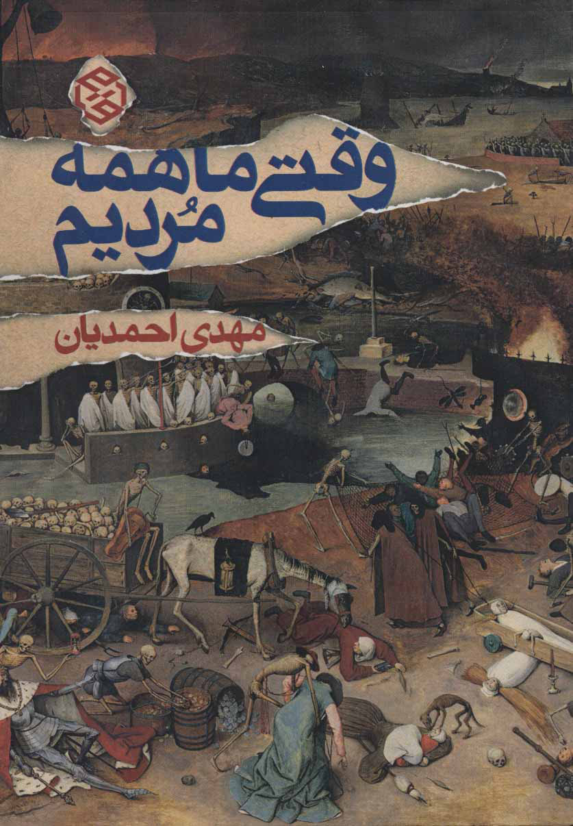 پایانه - وقتی ما همه مردیم