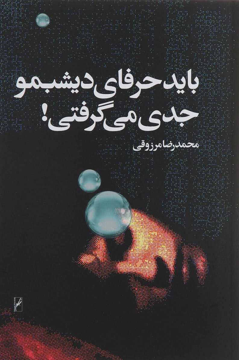 پایانه - باید حرفای دیشبمو جدی می گرفتی