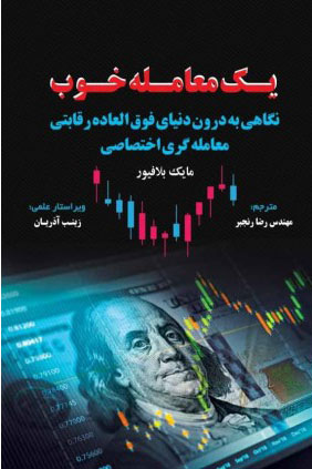 پایانه - یک معامله خوب