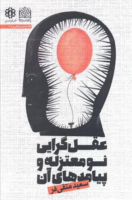 پایانه - عقل گرایی نومعتزله و پیامدهای آن