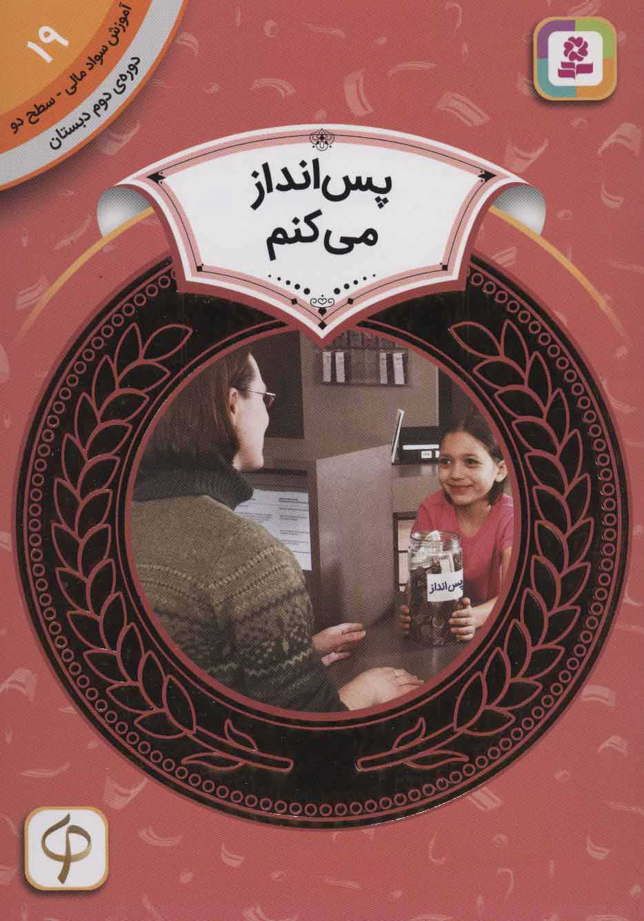 پایانه - پس انداز می کنم