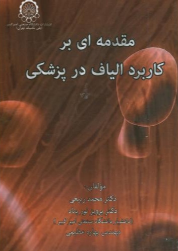 پایانه - مقدمه ای بر کاربرد الیاف در پزشکی