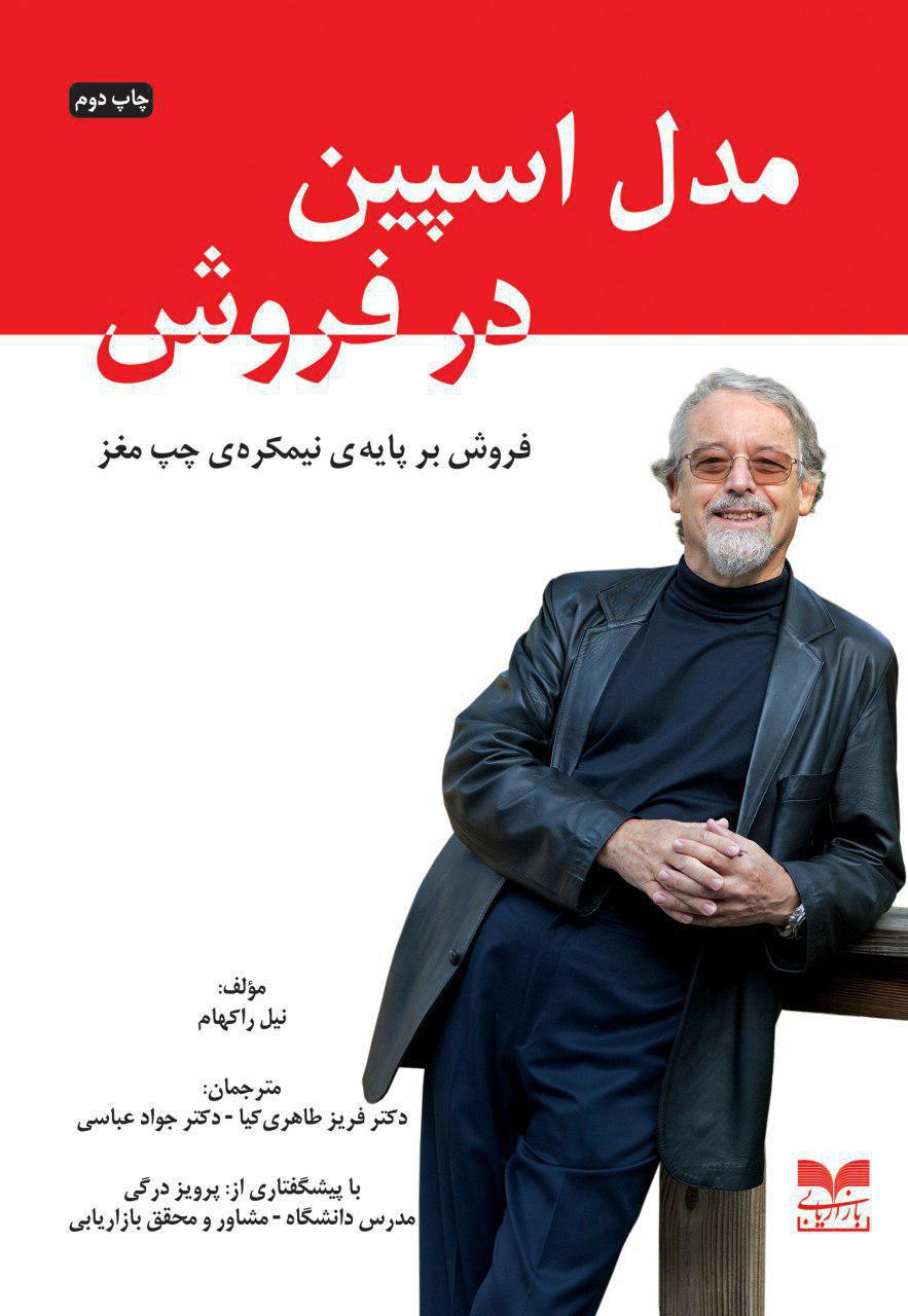 پایانه - مدل اسپین در فروش