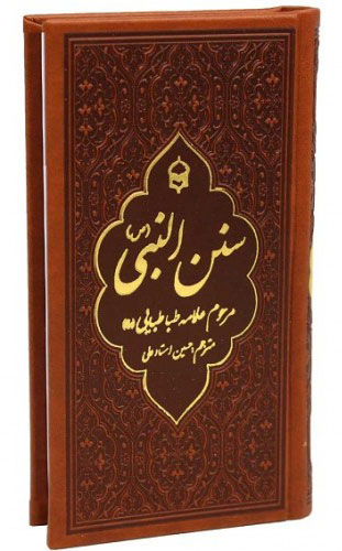 پایانه - سنن النبی