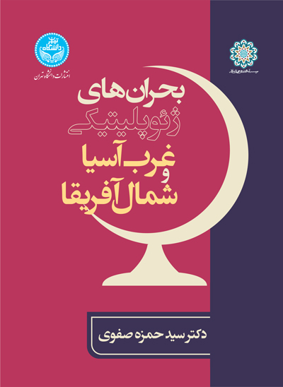 پایانه - بحران های ژئوپلیتیکی غرب آسیا و شمال آفریقا