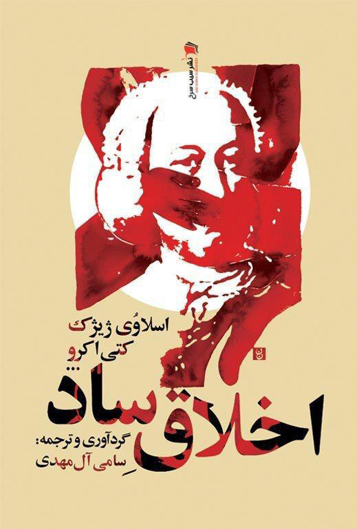 پایانه - اخلاق ساد