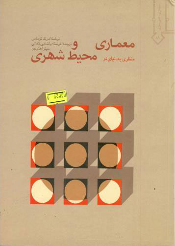 پایانه - معماری و محیط شهری