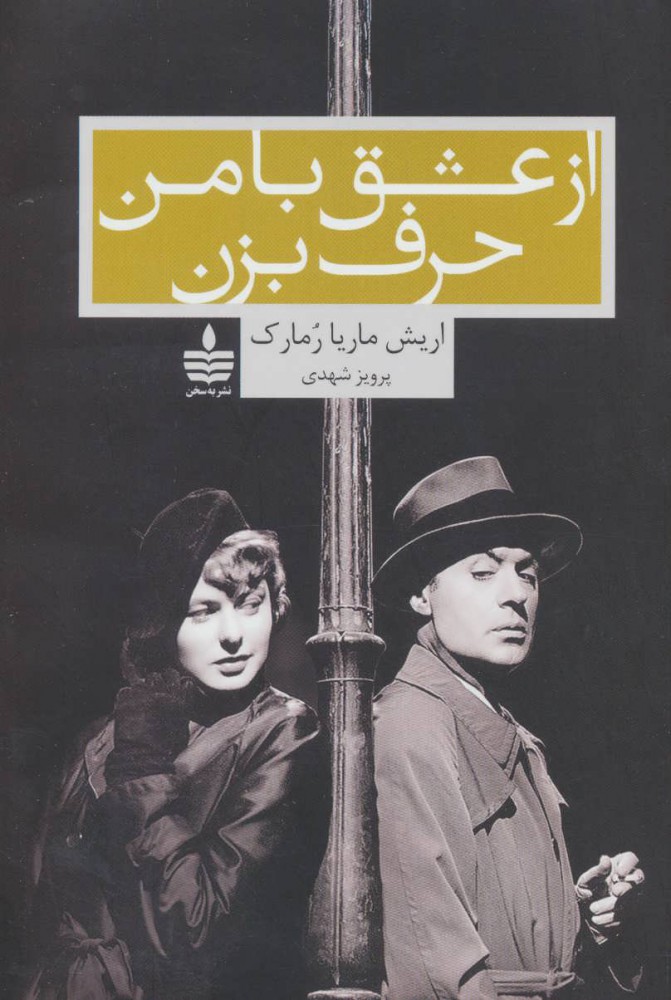 پایانه - از عشق با من حرف بزن