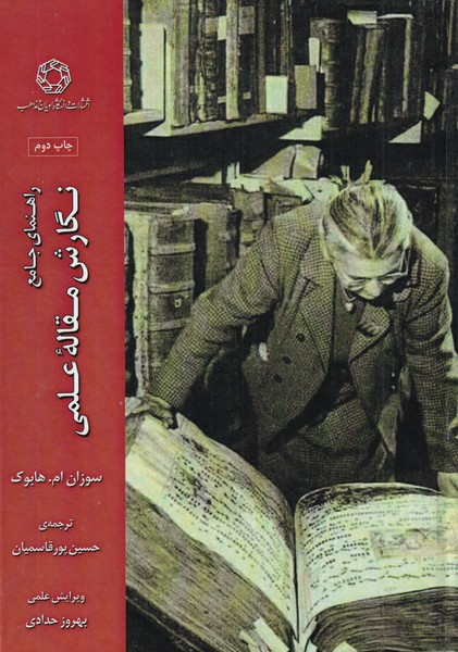 پایانه - نگارش مقاله علمی (راهنمای جامع)