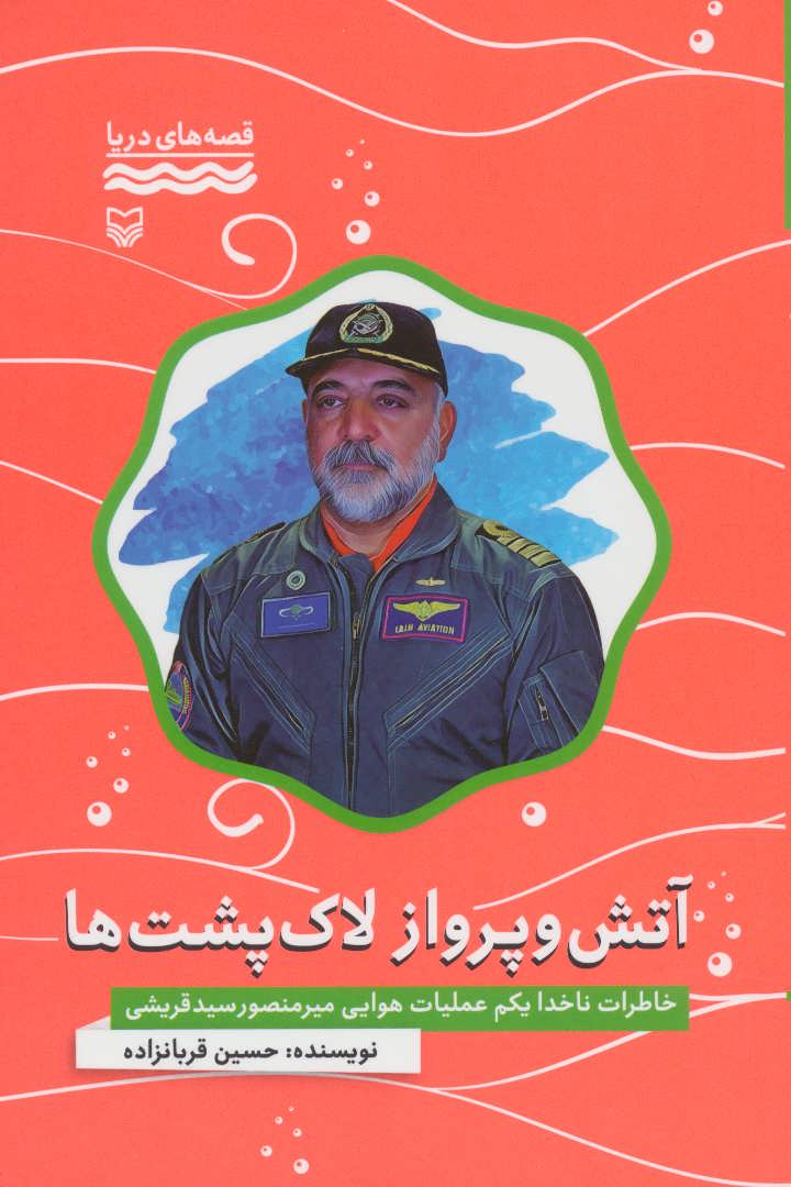 پایانه - آتش و پرواز لاک پشت ها