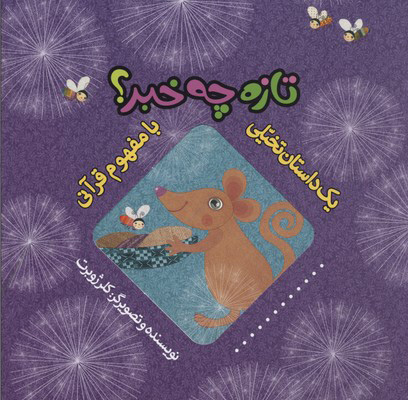 پایانه - تازه چه خبر؟