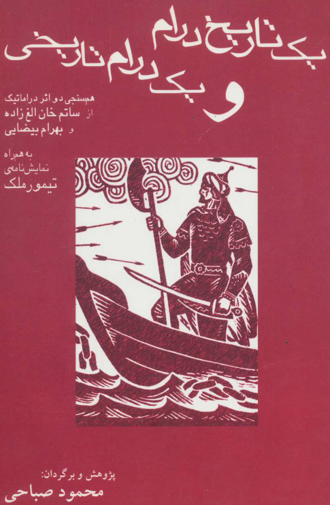 پایانه - یک تاریخ درام و یک درام تاریخی