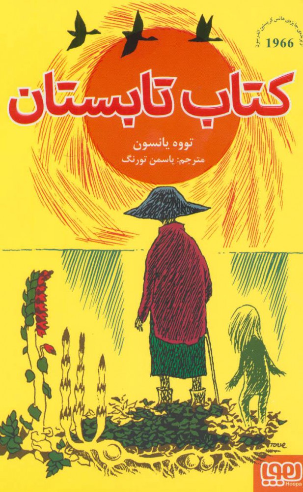 پایانه - تابستان