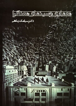پایانه - معماری و سینمای معناگرا