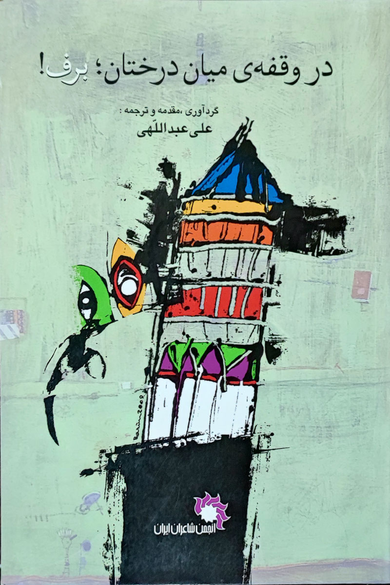 پایانه - در وقفه میان درختان؛ برف!