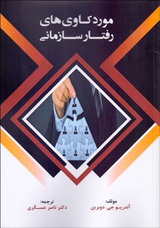 پایانه - موردکاوی های رفتار سازمانی