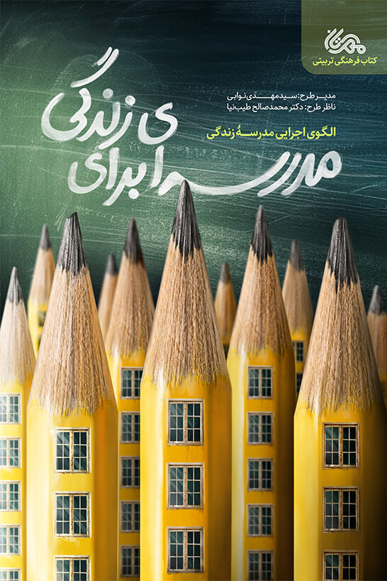 پایانه - مدرسه ای برای زندگی