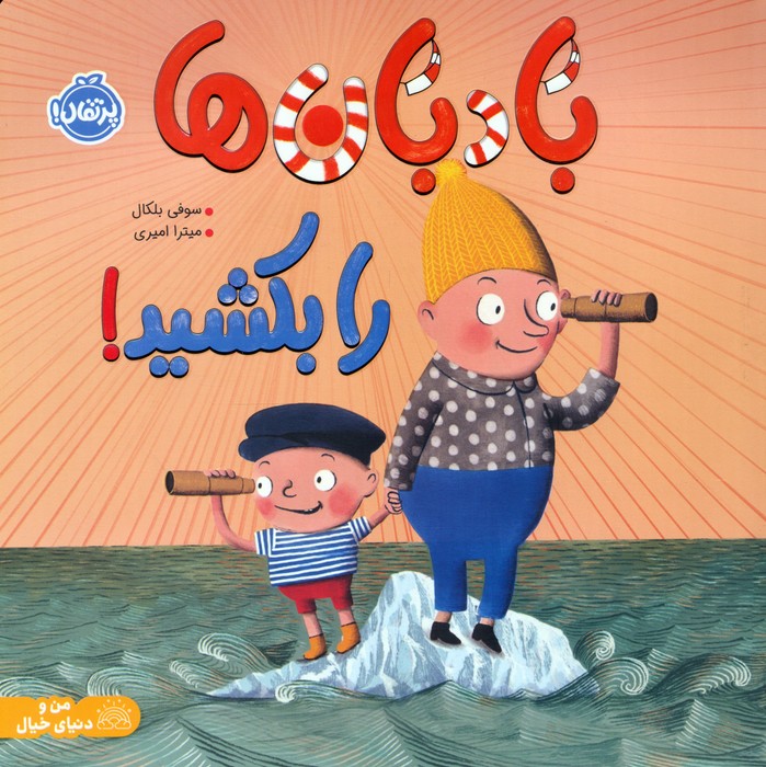 پایانه - بادبان ها را بکشید!