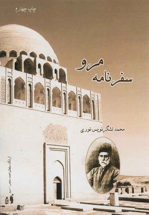 پایانه - سفرنامه مرو