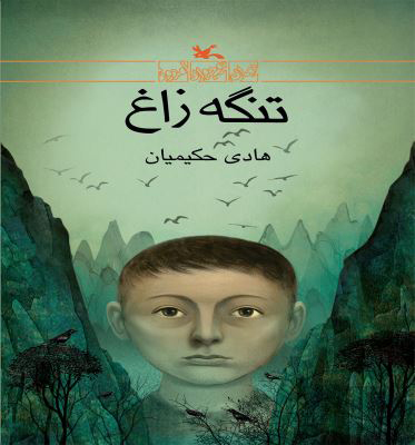 پایانه - تنگه زاغ