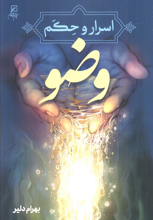 پایانه - اسرار و حکم وضو