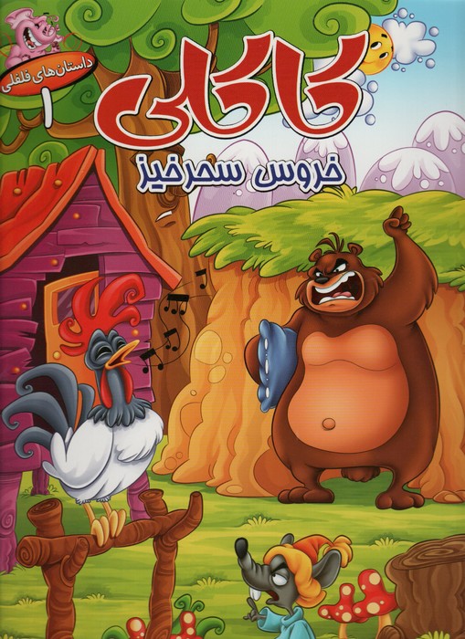 پایانه - کاکلی خروس سحرخیز