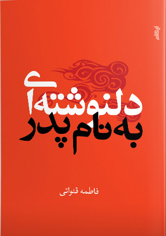 پایانه - دلنوشته ای به نام پدر