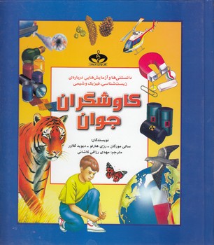 پایانه - کاوشگران جوان