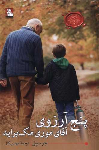 پایانه - پنج آرزوی آقای موری مک براید