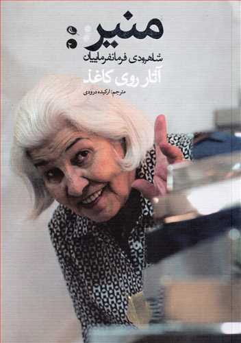 پایانه - منیر شاهرودی فرمانفرماییان