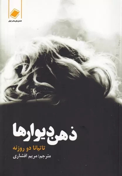 پایانه - ذهن دیوارها