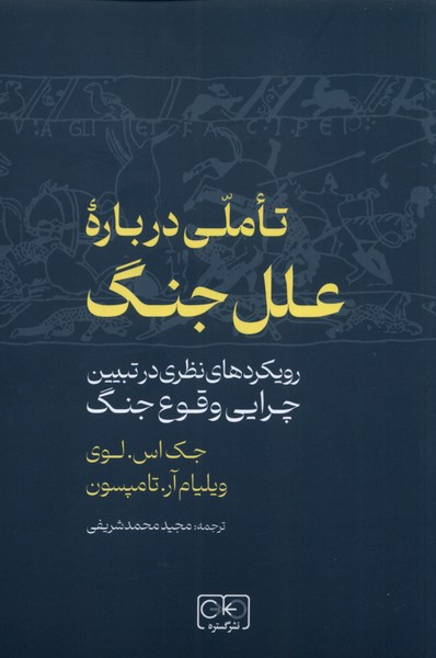 پایانه - تاملی درباره علل جنگ