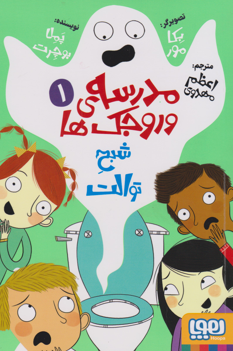 پایانه - مدرسه وروجک ها 1 (شبح توالت)