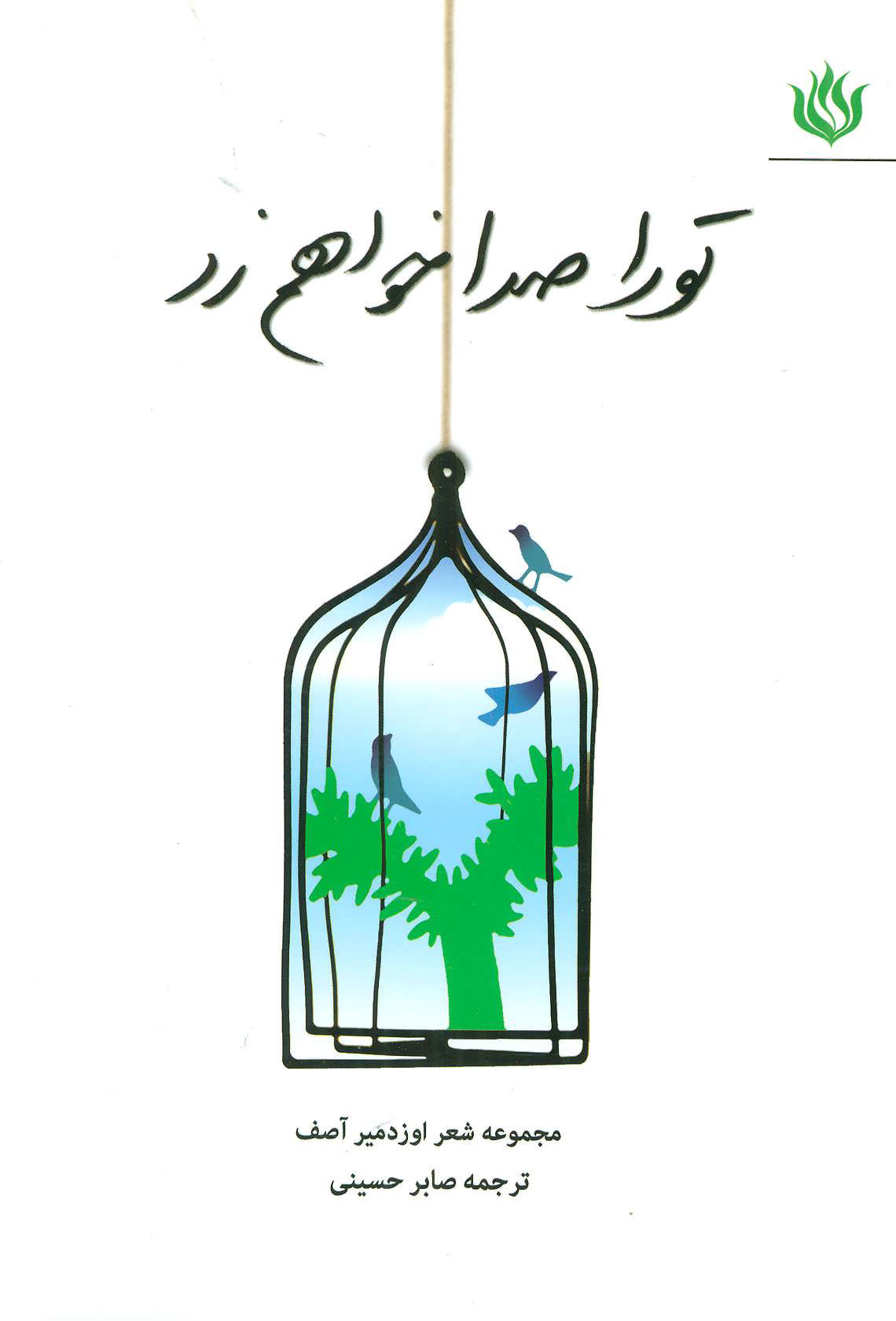 پایانه - تو را صدا خواهم زد