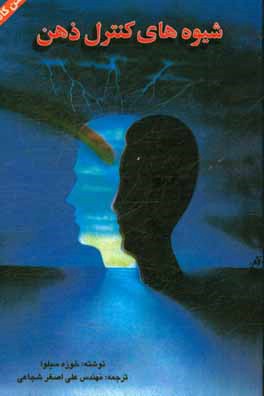 پایانه - شیوه های کنترل ذهن