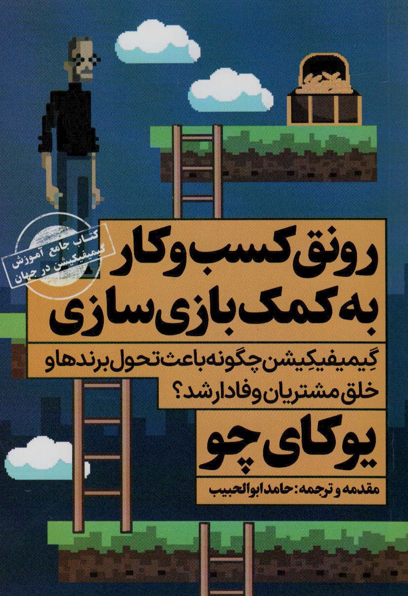 پایانه - رونق کسب و کار به کمک بازی سازی
