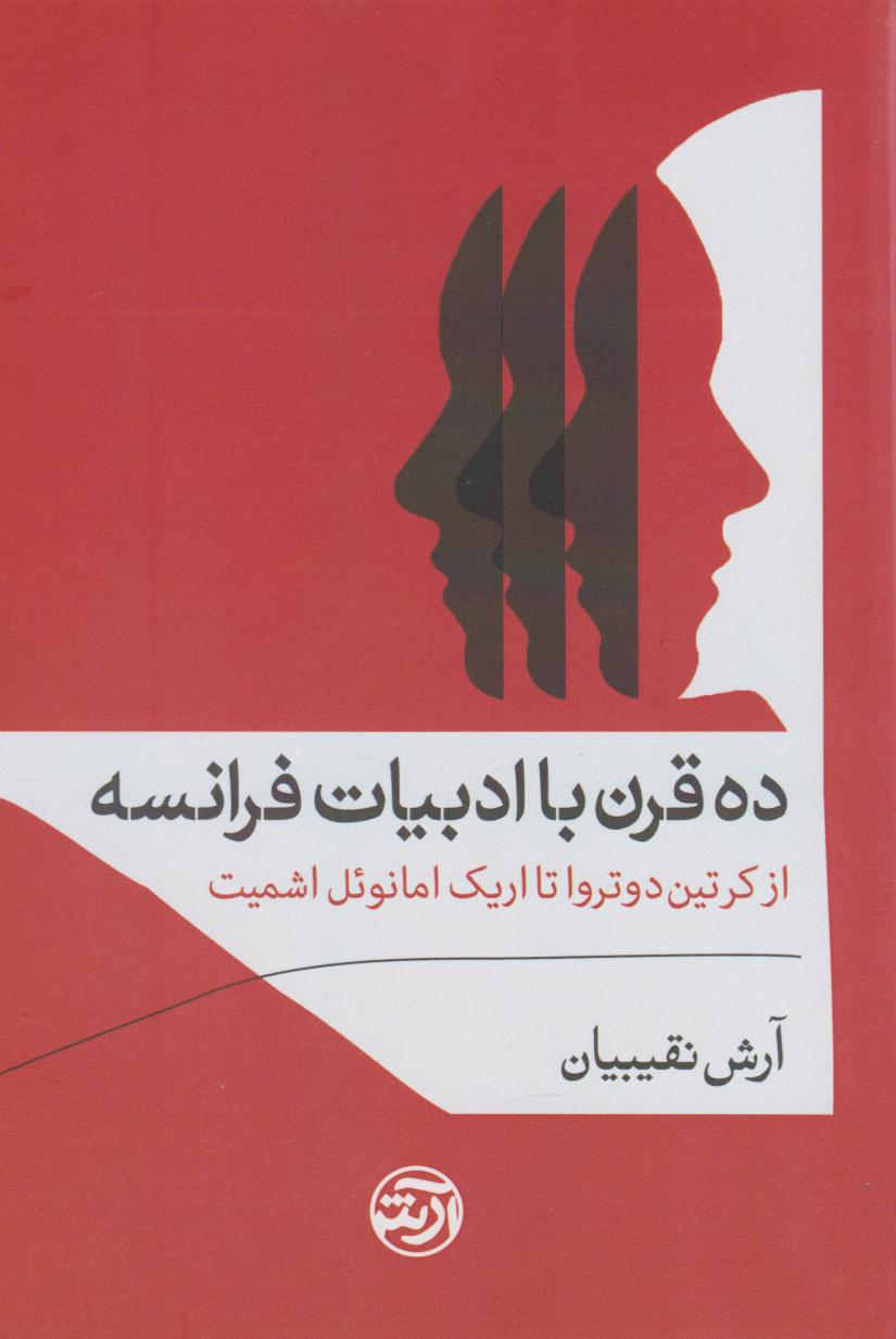 پایانه - ده قرن با ادبیات فرانسه