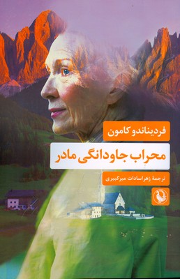 پایانه - محراب جاودانگی مادر