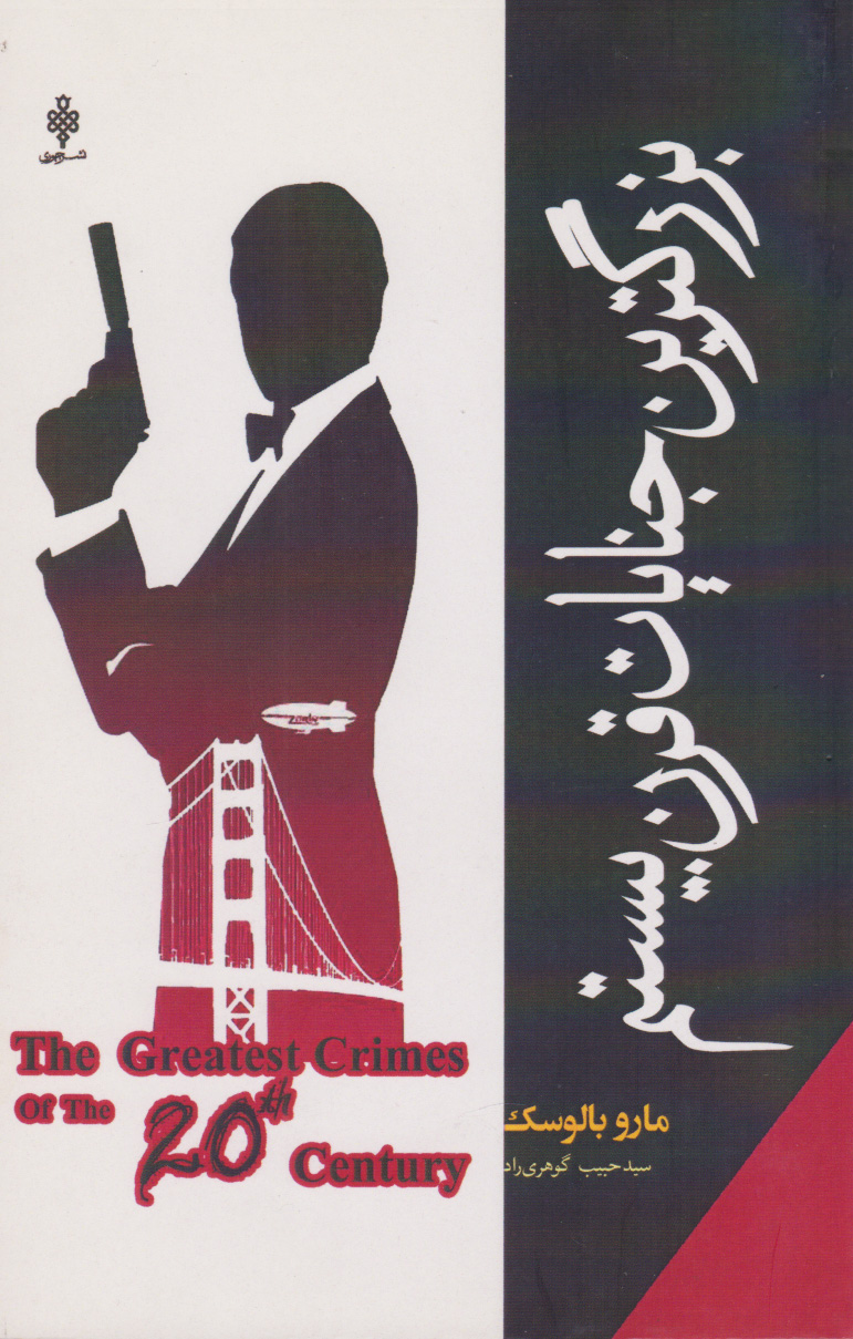 پایانه - بزرگترین جنایات قرن بیستم