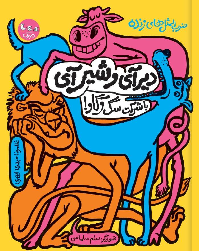 پایانه - دیرآیی و شیرآیی با شرکت سگ و گاو!